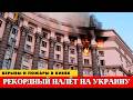 🔴Рекордный налёт на Украину. Здание Кабмина в огне - переломный момент СВО? #новости #новостисегодня