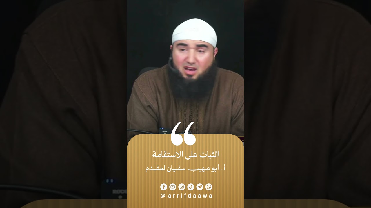 الثبات على الاستقامة