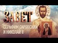 ЗАВЕТ. СЕРАФИМ САРОВСКИЙ И НИКОЛАЙ II