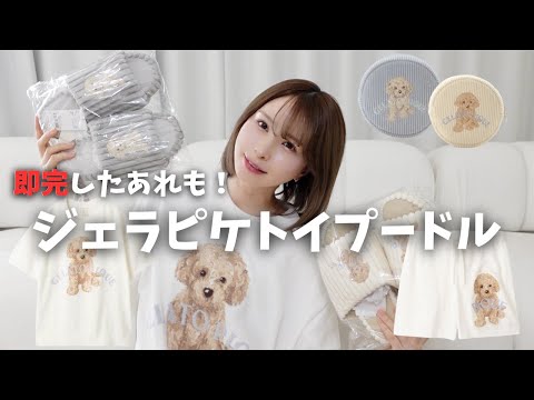 【ジェラピケ新作】即完したあれも!全トイプードル飼い主歓喜!!