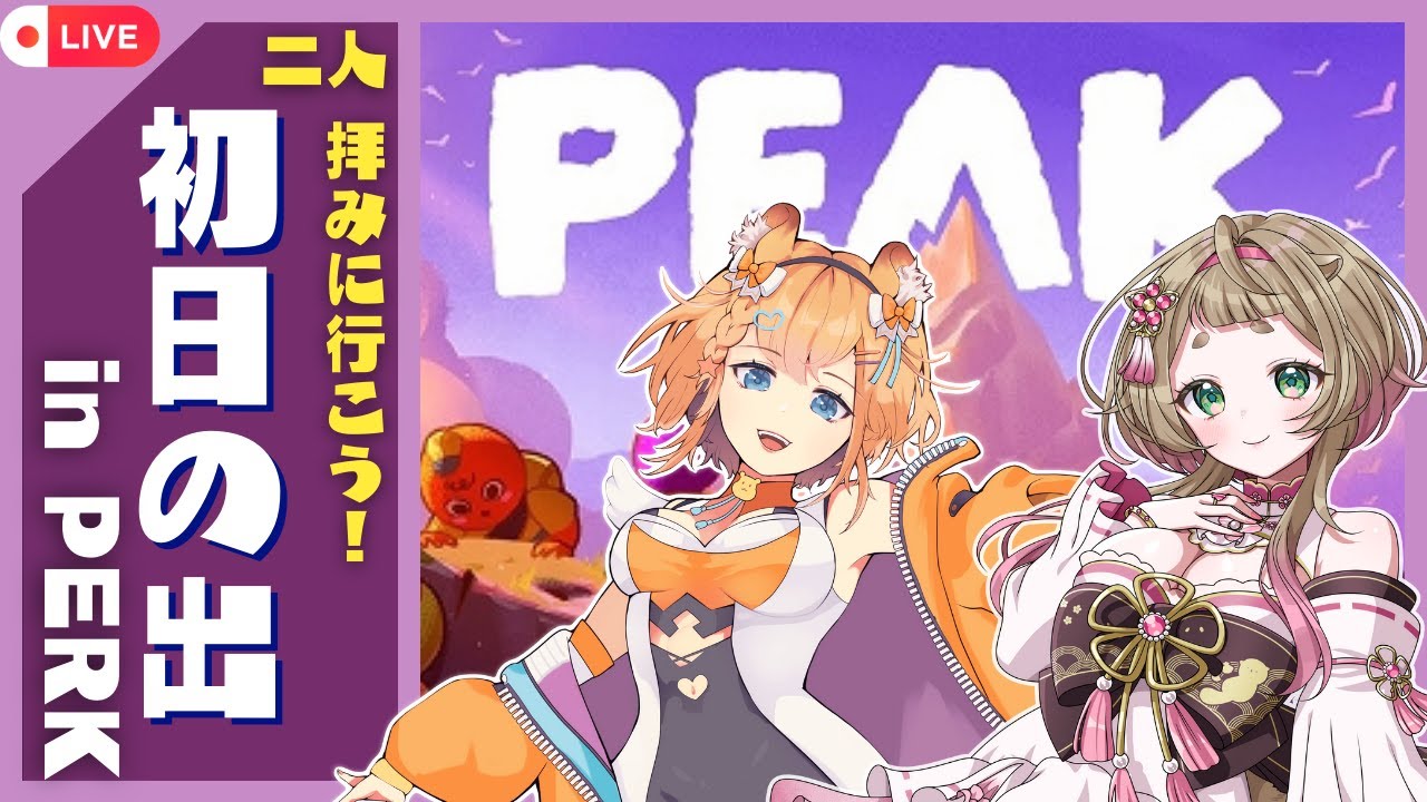 今年初コラボはPEAKで山頂目指そう！ ❘ PEAK