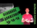 Стилистика Бэйсика Ча-ча-ча/ Чековый ход/ Ча Шассе/ Музыкальная конструкция