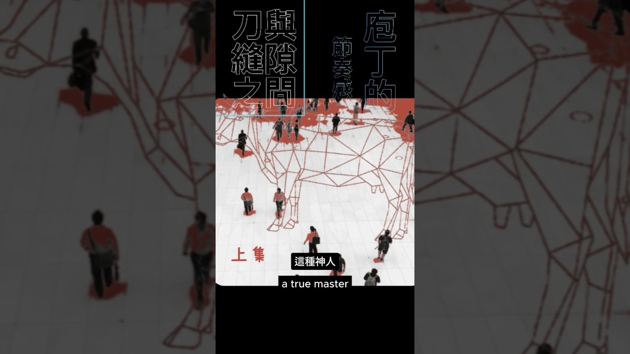 庖丁與現代人的心流之道 The Tao of Flow | 不是解牛, 是「穿過城市中各種裂縫的人」