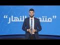"النهار"... 93 عاماً