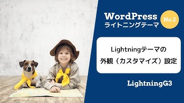 【LightningG3テーマの使い方2】Lightningテーマの外観（カスタマイズ）設定をしましょう。