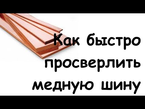 Как просверлить медную шину