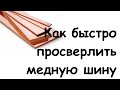 Как просверлить медную шину