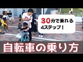 【パパママ必見】30分で乗れる自転車の練習方法