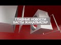 ЖАҢАЛЫҚТАР. 16.06.2020 күнгі шығарылым / Новости Казахстана