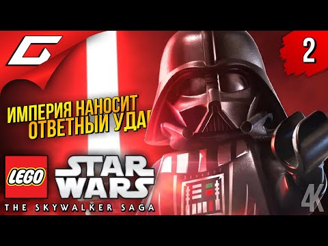 Видео: ИМПЕРИЯ НАНОСИТ ОТВЕТНЫЙ УДАР ➤ LEGO Star Wars: The Skywalker Saga ◉ Прохождение #2