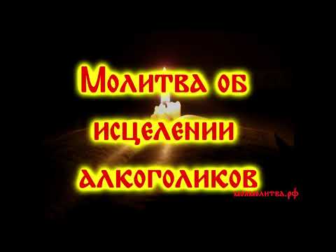 Молитва об исцелении алкоголиков - Молитва святому Вонифатию Милостивому