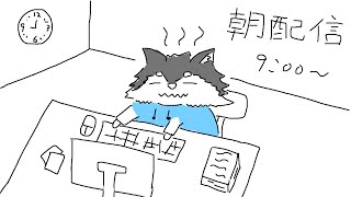 【朝配信】GW明けは体が動かないよ