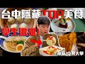 從早餐到宵夜，一次吃爆七家台中美食｜學生激推 ! 台中隱藏TOP美食【南區/中興大學】