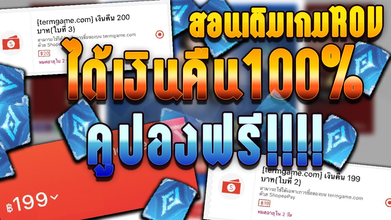 airpay rov  Update  สอนเติมเกมROV ได้เงินคืน100% 0บาท=93คูปอง ถูกมากเหมือนได้คูปองฟรี!!!!!