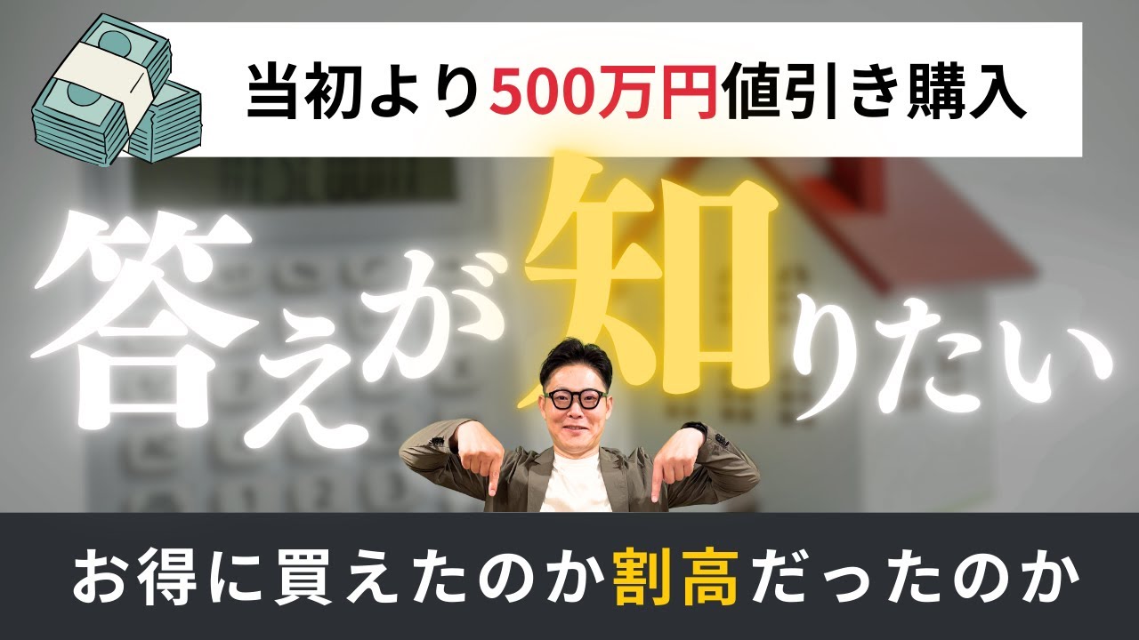500万円の値下げ】で一建設の建売を購入、お得に買えたのか割高だった