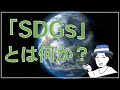 【わかりやすく解説】SDGsとは何か？-背景・17の目標・私たちにできることなど解説-