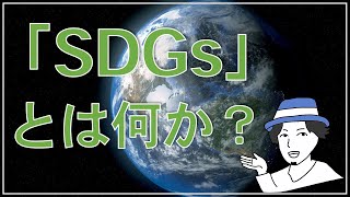 【わかりやすく解説】SDGsとは何か？-背景・17の目標・私たちにできることなど解説-
