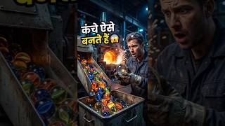 कंचे बनाने की मशीन देखकर दिमाग हिल जाएगा 🤯 #shorts #shortsfeed #trending #factory #viral