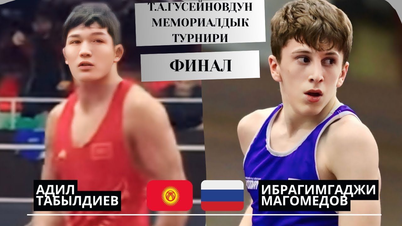 ОРУС БАЛБАНДАРЫН ТИЗЕ БҮКТҮРДҮ: Адил Табылдиев - Ибрагимгаджи Магомедов |70кг| Т.А.Гусейнов турнири