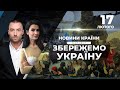 МАРАФОН: Мітинги ФОПів / Обстріли на Луганщині / Арахамія звинуватив іноземні ЗМІ / НОВИНИ КРАЇНИ