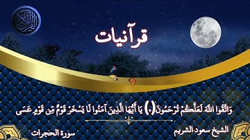 سورة الحجرات كامله ( بدون اعلانات) الشيخ سعود الشريم