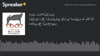 القارئ هزاع البلوشي قال يا إبليس ما لك ألا تكون مع الساجدين (made with Spreaker)