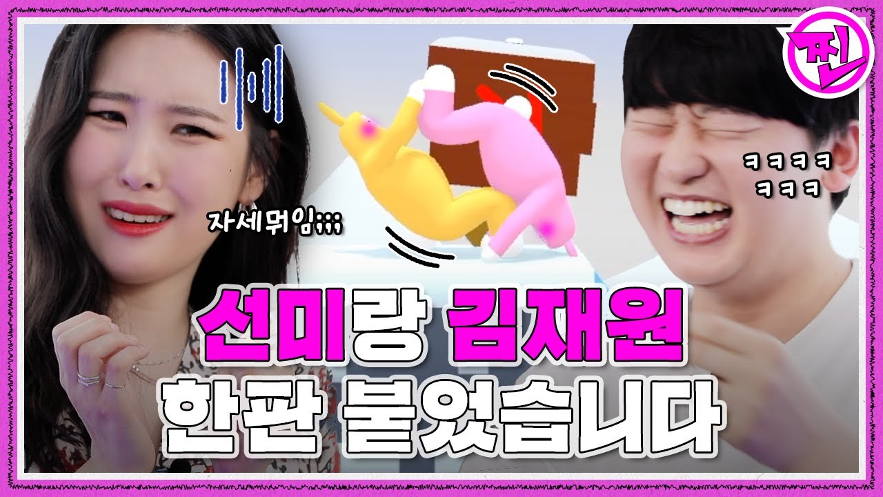 선미랑 김재원이 같이 게임하면 생기는 일 (슈퍼버니맨) - [선미의 찐세계 Ep.6] - 👑 게임 찐 김재원