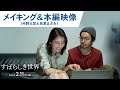 映画「すばらしき世界」メイキング&本編映像(仲野太賀&長澤まさみ)