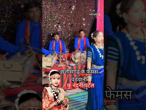 छत्तीसगढ़ी पंडवानी कौरव पांडव के कथा #trending #youtube #viralvideo #cgsong #shortsfeed #cgjasgeet
