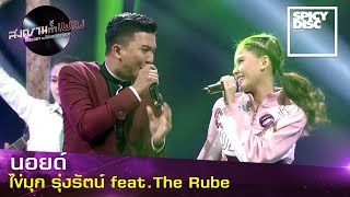 Video thumbnail of "นอยด์ - ไข่มุก รุ่งรัตน์ feat. The Rube - Spicy Disc l EP.13 ครูลิลลี่ l สงครามทำเพลง"