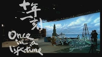 蘇打綠 sodagreen -【十年一刻】Official Music Video