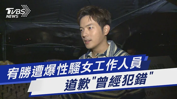 宥胜遭爆性骚女工作人员 道歉“曾经犯错”｜TVBS娱乐头条 @TVBSNEWS01 - 天天要闻