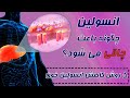 انسولین چگونه باعث چاقی می شود