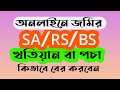 আর এস খতিয়ান অনলাইনে দেখার নিয়ম। আর এস খতিয়ান ডাউনলোড। RS Khatian | #SA ...