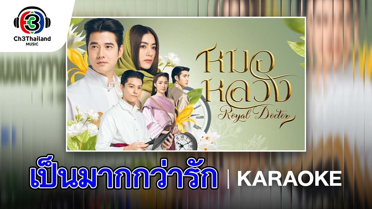 เป็นมากกว่ารัก Ost.หมอหลวง | Lil tan | Official karaoke เป็นมากกว่ารัก Ost.หมอหลวง | Lil tan | Official karaoke