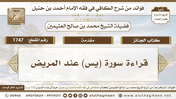 1747 - قراءة سورة (يس) عند المريض - الكافي في فقه الإمام أحمد بن حنبل - ابن عثيمين