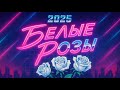 Белые розы (Юра Шатунов)