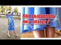 Доработка готовых платьев  | Выравниваем низ платья |  Любовь Комиссарова