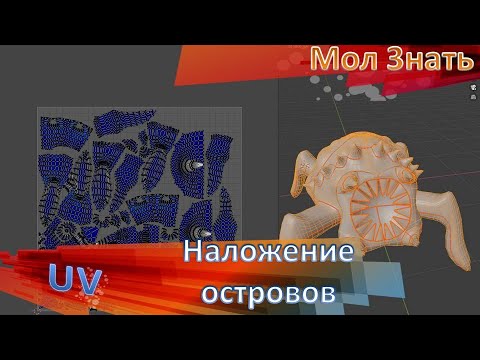 UV развертка. Наложение островов