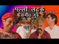 पल्लो लटके ऑडिशन (संगीत गुरु भाग 2 ) Rajasthani Haryanvi Comedy I Murari Lal I Murari Ki cocktail