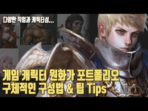   게임 캐릭터 원화가 포트폴리오 구성법 팁 강좌 투웰즈 인슈 2wells