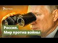 Россия. Сторонники мира против партии войны | Крым.Важное на радио Крым.Реалии