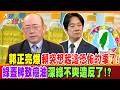 郭正亮爆賴突想起這恐怖的事了! 綠蓋牌致癌油深綠不爽造反了!?【#大新聞大爆卦】精華版2 @大新聞大爆卦HotNewsTalk