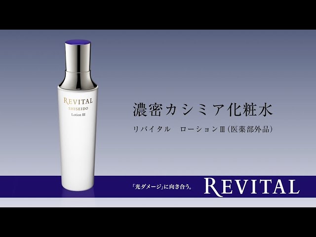 リバイタル「濃密カシミア化粧水」の使い方｜資生堂 - YouTube