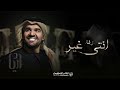 زفات 2023 حسين الجسمي زفة انتي غير بدون اسماء بدون حقوق اجمل زفة دخلة عروس مجانيه زفات 2023 حسين الجسمي زفة انتي غير بدون اسماء بدون حقوق اجمل زفة دخلة عروس مجانيه