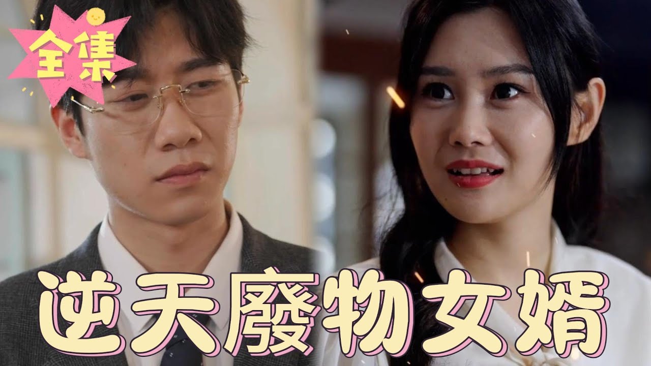 《逆天廢物女婿》：一位被寵壞的丈夫的都市愛情故事