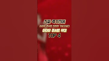 진짜 죽기 전에 아이유 콘서트 한 번만 가보고 싶다 아이유 콘서트무대 TOP 4