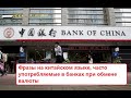 Фразы на китайском языке, часто употребляемые в банках при обмене валюты