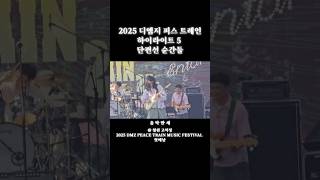 2025 디엠지 피스 트레인 하이라이트 5 단편선 순간들 음 악 만 세!!!!!!!#디엠지피스트레인뮤직페스티벌 영호의인디가요 #매드해터영호
