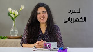 المبرد الكهربى ,, ما هي اهميته و كيفية استخدامته مع خبيرة الأظافر ميرنا